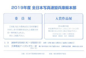 2019年度全日本写真連盟兵庫本部委員展と入賞作品展