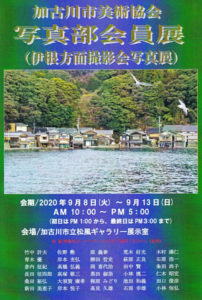 加古川市美術協会写真部会員展