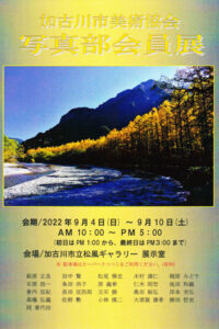 加古川市美術協会写真部会員展案内ハガキ